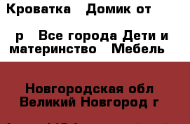 Кроватка – Домик от 13000 р - Все города Дети и материнство » Мебель   . Новгородская обл.,Великий Новгород г.